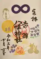 赤羽八幡神社の御朱印