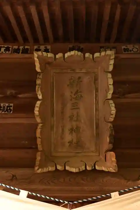 新海三社神社(長野県)