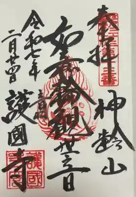 護国寺の御朱印