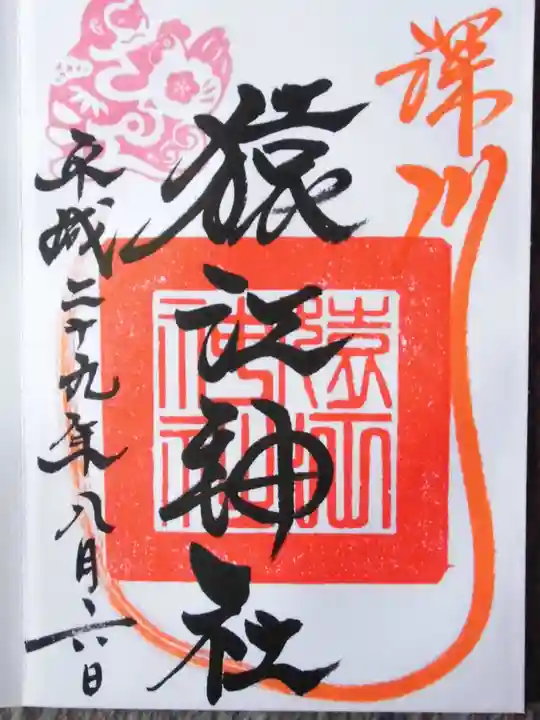 猿江神社の御朱印