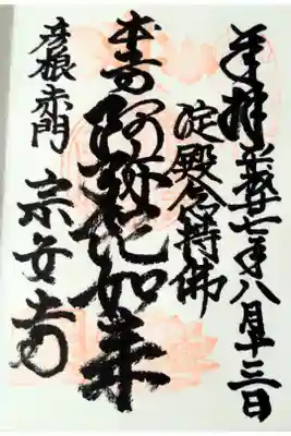 宗安寺の御朱印