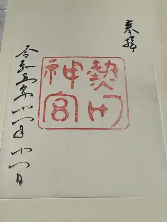 熱田神宮(愛知県)