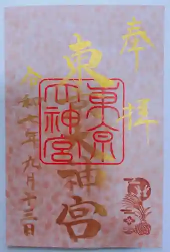 東京大神宮の御朱印