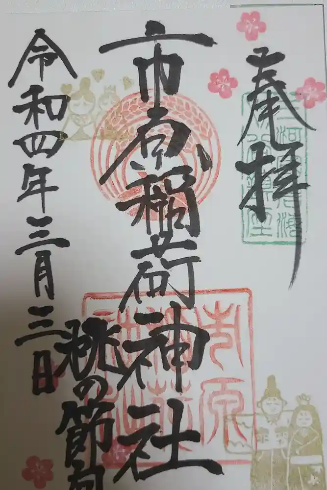 市原稲荷神社の御朱印