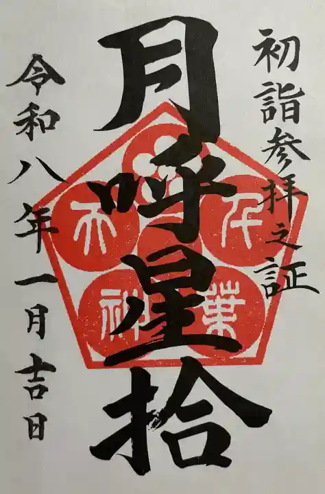 千葉天神の御朱印