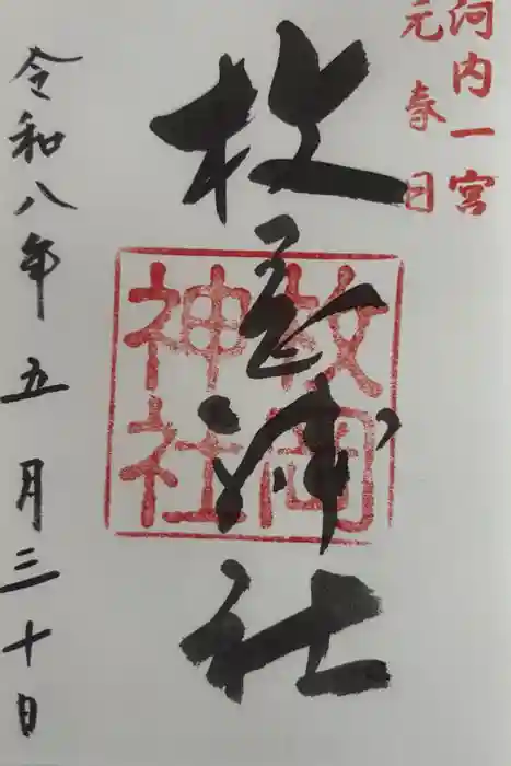 枚岡神社の御朱印