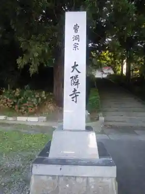 大隣寺(福島県)