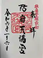 防府天満宮(山口県)