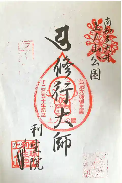 修行大師
特別御朱印