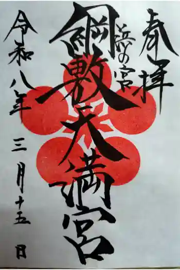 網敷神社の御朱印 2026年03月