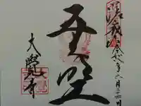 大覚寺の御朱印