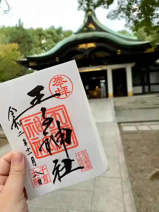 王子神社の御朱印