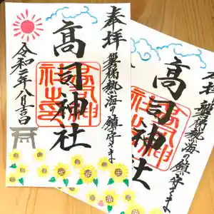 高司神社〜むすびの神の鎮まる社〜の御朱印 2020年08月01日(土)〜(2020年08月01日(土) 02時20分59秒投稿)