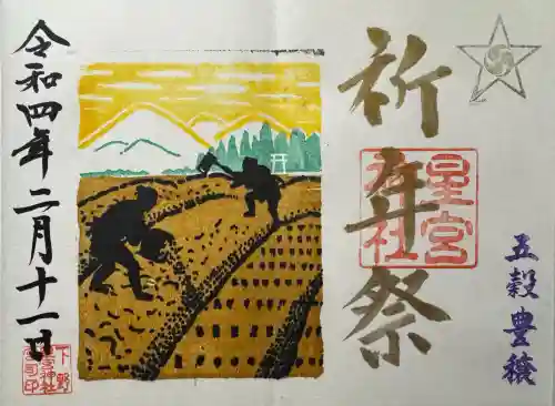 下野 星宮神社の御朱印
