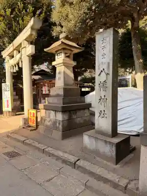 太子堂八幡神社の{uncategorized: "未分類", other: "その他", undefined: "問題あり", building: "その他建物", grave: "お墓", sacred_gate: "鳥居", guardian: "狛犬", statue: "像", buddha: "仏像", history: "歴史", nature: "自然", garden: "庭園", animal: "動物", pagoda: "塔", temizu: "手水舎", mountain_gate: "山門・神門", sanctuary: "本殿・本堂", subordinate: "末社・摂社", art: "芸術", scenery: "景色", jizo: "地蔵", ema: "絵馬", goshuin: "御朱印", omikuji: "おみくじ", items: "授与品その他", amulet: "お守り", goshuincho: "御朱印帳", eats: "食事", festival: "お祭り", votive_dance: "神楽", shichigosan: "七五三参", wedding: "結婚式", experience: "体験その他", initially: "初詣", around: "周辺", anti_infection: "感染症対策"}
