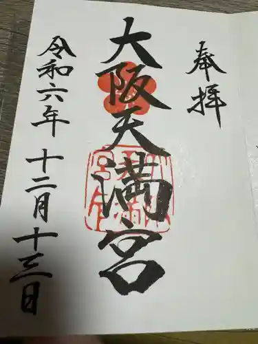大阪天満宮(大阪府)
