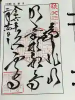 法雲寺の御朱印