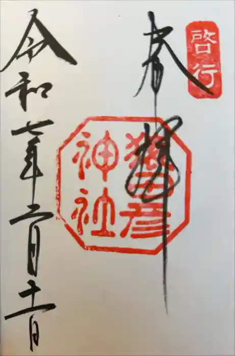猿田彦神社の御朱印