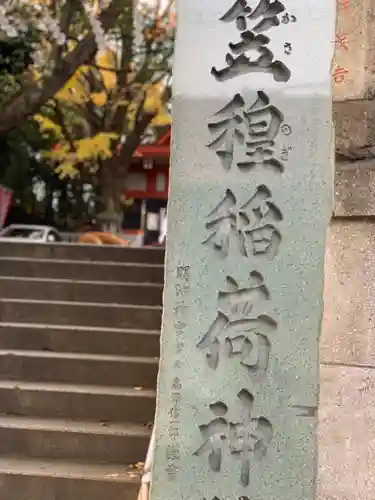 笠䅣稲荷神社のその他建物