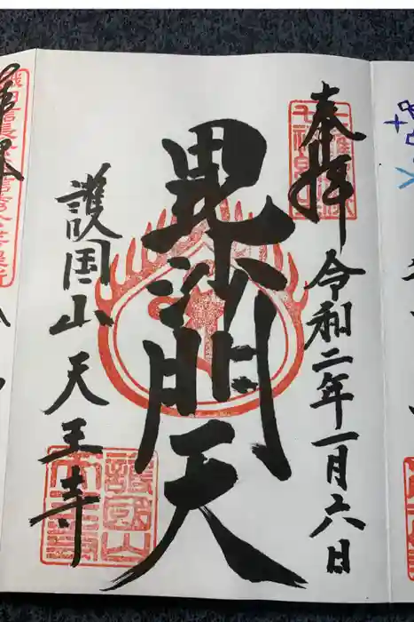 天王寺の御朱印