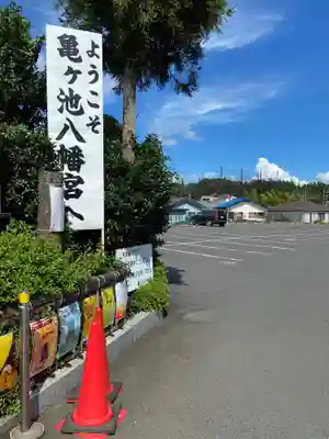 亀ケ池八幡宮の周辺