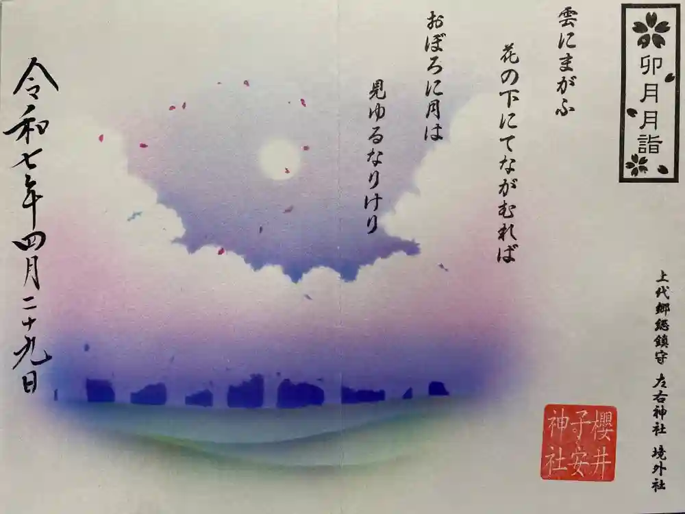 櫻井子安神社の御朱印