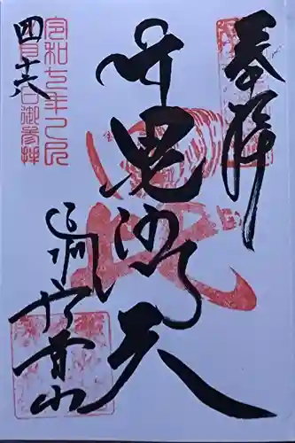 遠州信貴山別院（毘沙門堂）の御朱印