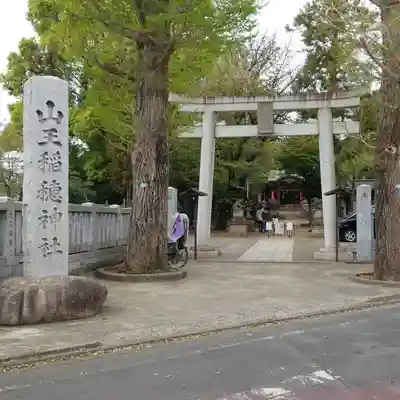山王稲穂神社の鳥居