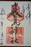 三津厳島神社の御朱印