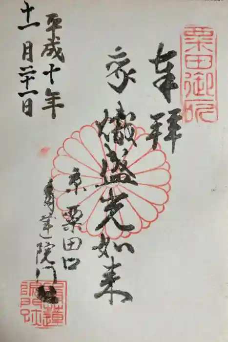 青蓮院門跡の御朱印