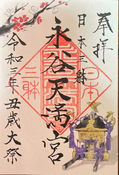 永谷天満宮の御朱印