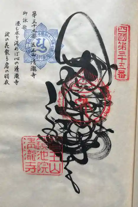 清滝寺の御朱印