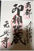 元興寺の御朱印