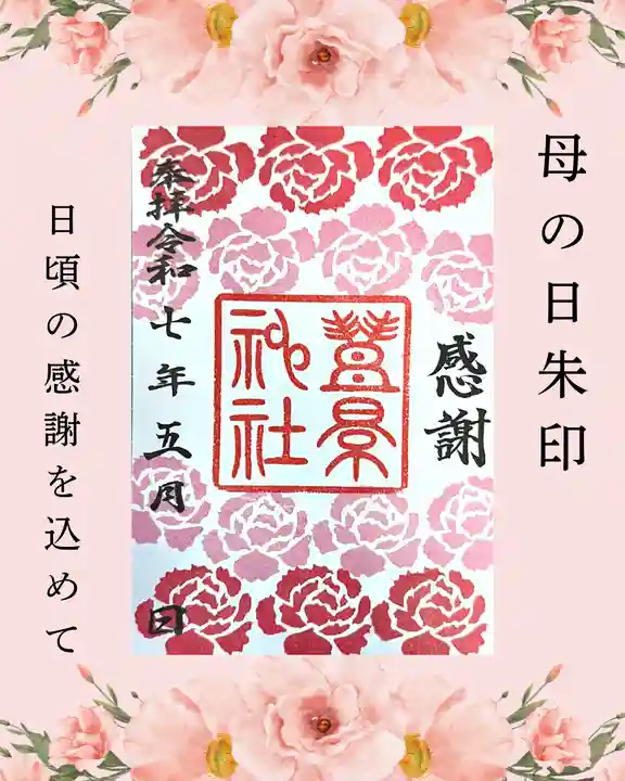 豊景神社の御朱印