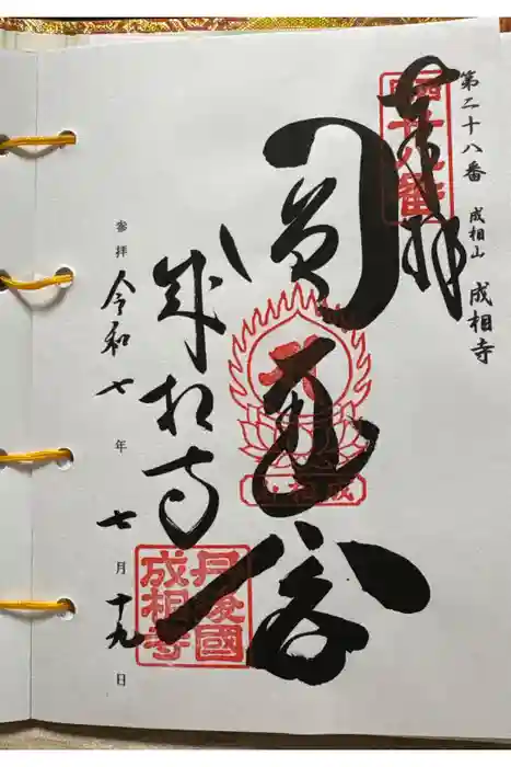 成相寺の御朱印