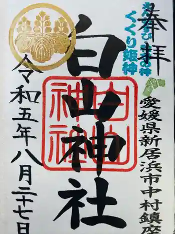 白山神社の御朱印 2023年08月