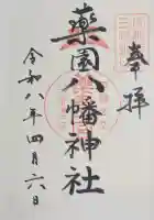 薬園八幡神社の御朱印