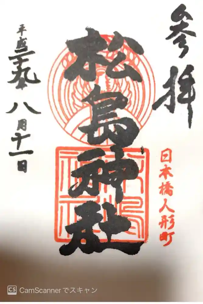 松島神社の御朱印