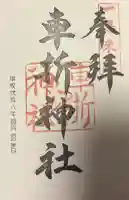 車折神社の{uncategorized: "未分類", other: "その他", undefined: "問題あり", building: "その他建物", grave: "お墓", sacred_gate: "鳥居", guardian: "狛犬", statue: "像", buddha: "仏像", history: "歴史", nature: "自然", garden: "庭園", animal: "動物", pagoda: "塔", temizu: "手水舎", mountain_gate: "山門・神門", sanctuary: "本殿・本堂", subordinate: "末社・摂社", art: "芸術", scenery: "景色", jizo: "地蔵", ema: "絵馬", goshuin: "御朱印", omikuji: "おみくじ", items: "授与品その他", amulet: "お守り", goshuincho: "御朱印帳", eats: "食事", festival: "お祭り", votive_dance: "神楽", shichigosan: "七五三参", wedding: "結婚式", experience: "体験その他", initially: "初詣", around: "周辺", anti_infection: "感染症対策"}