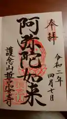 誓安寺の御朱印