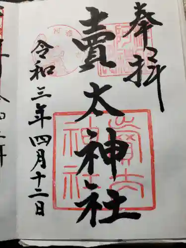 賣太神社(奈良県)