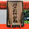 川上稲荷神社の{uncategorized: "未分類", other: "その他", undefined: "問題あり", building: "その他建物", grave: "お墓", sacred_gate: "鳥居", guardian: "狛犬", statue: "像", buddha: "仏像", history: "歴史", nature: "自然", garden: "庭園", animal: "動物", pagoda: "塔", temizu: "手水舎", mountain_gate: "山門・神門", sanctuary: "本殿・本堂", subordinate: "末社・摂社", art: "芸術", scenery: "景色", jizo: "地蔵", ema: "絵馬", goshuin: "御朱印", omikuji: "おみくじ", items: "授与品その他", amulet: "お守り", goshuincho: "御朱印帳", eats: "食事", festival: "お祭り", votive_dance: "神楽", shichigosan: "七五三参", wedding: "結婚式", experience: "体験その他", initially: "初詣", around: "周辺", anti_infection: "感染症対策"}