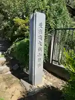 差出磯大嶽山神社 仕事と健康と厄よけの神さま(山梨県)