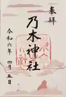 乃木神社の御朱印