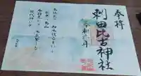 刺田比古神社の御朱印
