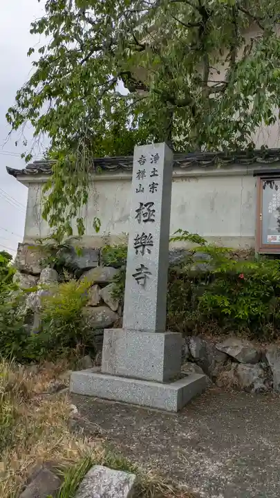 極楽寺(京都府)
