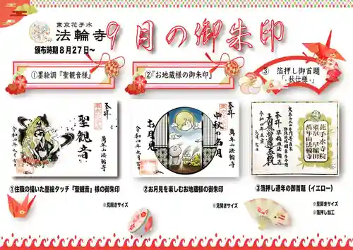 法輪寺の御朱印