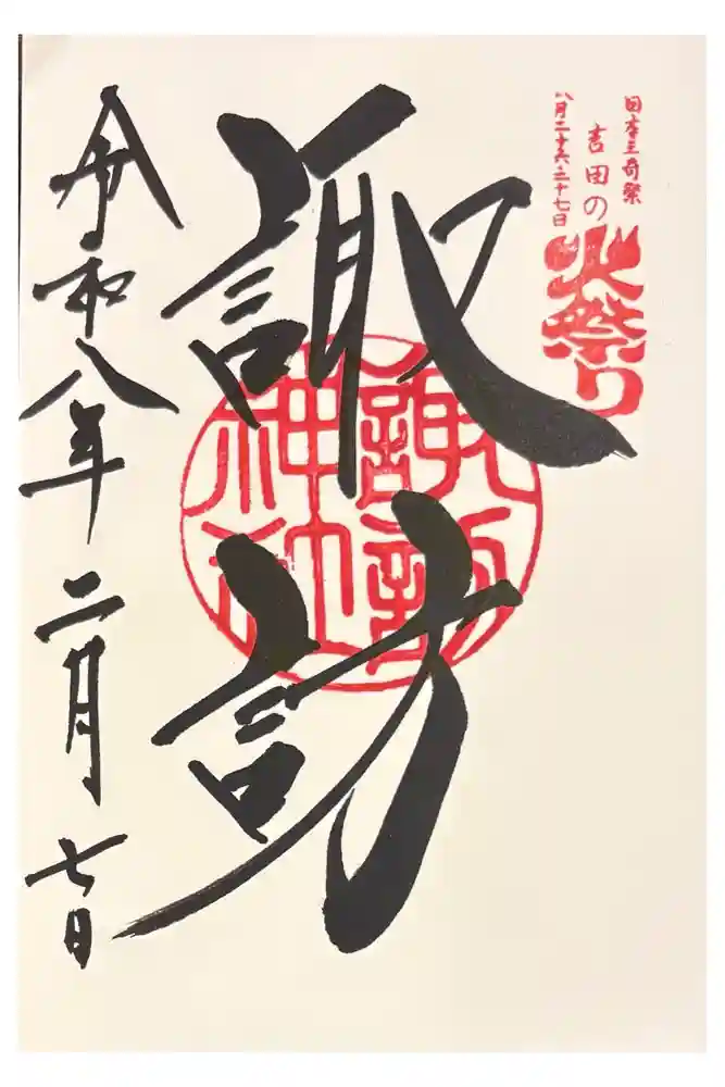 諏訪神社（北口本宮冨士浅間神社摂社）の御朱印