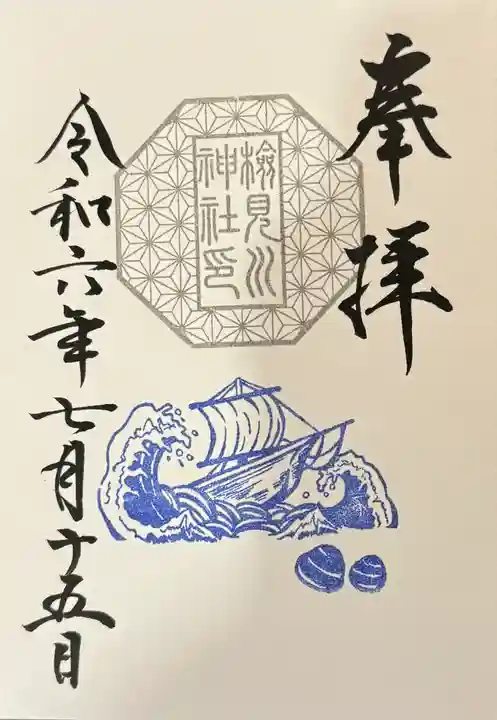検見川神社の御朱印