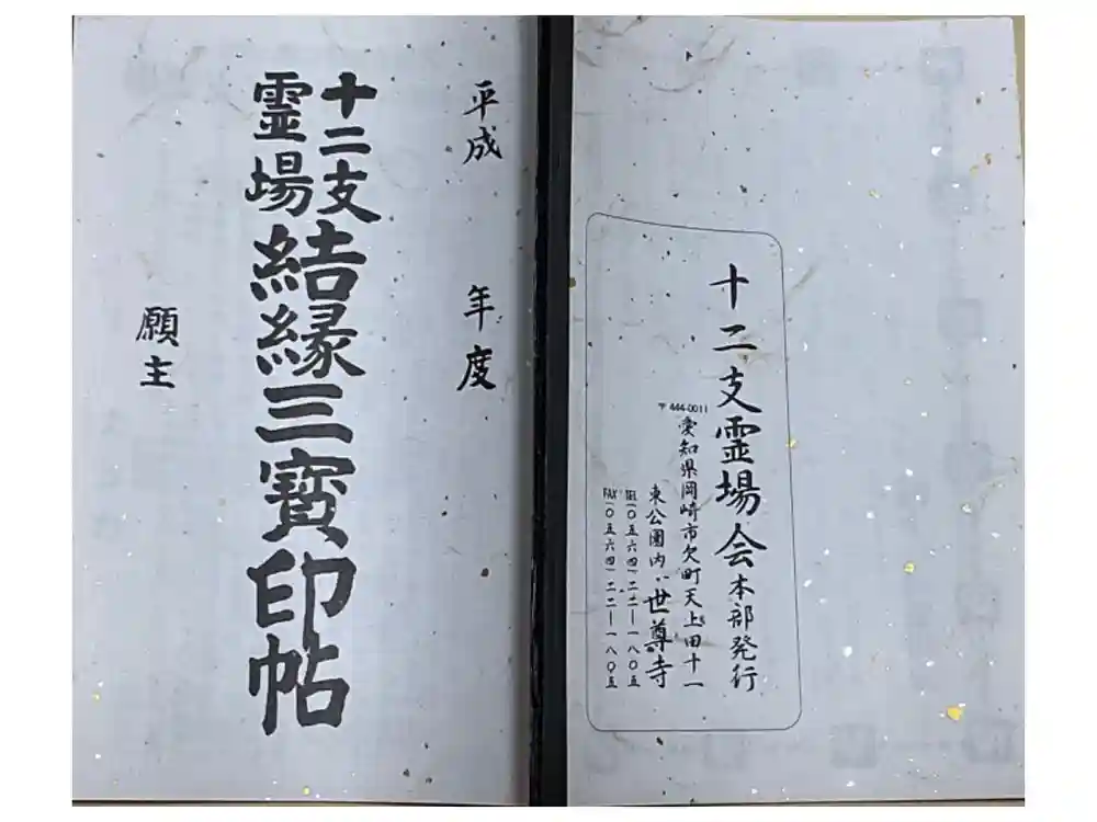 本光寺の御朱印帳